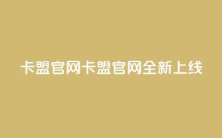 51卡盟官网(51卡盟官网全新上线!)