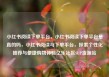 小红书阅读下单平台，小红书阅读下单平台是真的吗，小红书阅读与下单平台，探索个性化推荐与便捷购物体验亿乐社区SUP货源站