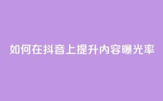 如何在抖音上提升内容曝光率?
