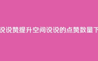 qq空间说说赞(提升QQ空间说说的点赞数量)