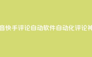 抖音快手评论自动软件:自动化评论神器
