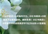 小红书阅读24小时服务平台，小红书阅读24小时服务平台是真的吗，限时免费！小红书阅读24小时服务平台助你高效学习亿乐社区SUP货源站