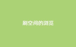 刷qq空间的浏览 - QQ空间浏览量提升技巧!