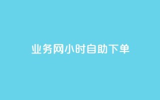 QQ业务网24小时自助下单 - QQ业务网全日自助下单服务上线!