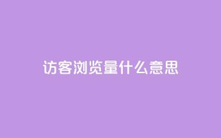 qq访客0浏览量1什么意思 - 0浏览量怎么解释?这里有什么含义?!