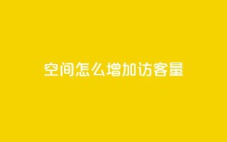 qq空间怎么增加访客量 - 如何增加QQ空间的访客量?50字以内~
