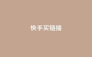 快手买call链接 - 快手购买Call链接的最佳攻略与技巧!