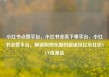 小红书点赞平台，小红书业务下单平台，小红书点赞平台，解锁购物乐趣的新途径亿乐社区SUP货源站