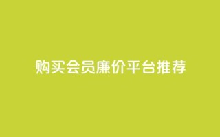 购买QQ会员廉价平台推荐