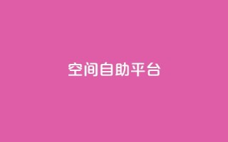 qq空间自助平台 - QQ空间自助平台:自主管理个人空间,高效推广营销~