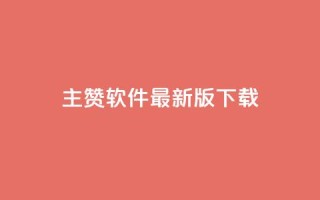 qq主赞软件最新版下载 - 最新版QQ主赞软件下载指南!
