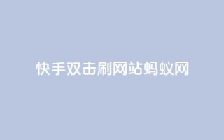 快手双击刷网站蚂蚁网,快手免费一千播放量的网站 - 拼多多700集齐了差兑换卡 - 在线助力平台