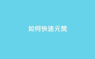 如何快速1元100赞 - 1元快速获得100个赞!!