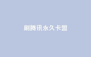 刷腾讯vip永久卡盟 - 如何获取永久腾讯VIP卡?了解卡盟方法,尽情享受乐趣!!