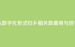 7片海外甲骨以数字化形式“归乡” 相关数据将与世界共享