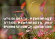 快手在线自助业务平台，快手在线自助业务平台不会掉赞，快手在线自助业务平台，提升效率与创新服务的新选择亿乐社区低价自营货源站