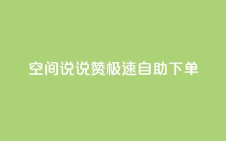 qq空间说说赞极速自助下单 - 快速自助下单:qq空间说说点赞服务~