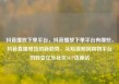抖音播放下单平台，抖音播放下单平台有哪些，抖音直播带货的新趋势，从短视频到购物平台的转变亿乐社区SUP货源站