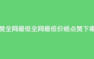 QQ点赞全网最低 - 全网最低价格！QQ点赞！。