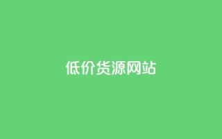 低价货源网站 - 获取优惠货源的在线平台!