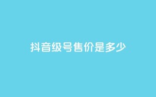 抖音56级号售价是多少?