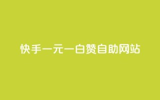 快手一元一白赞自助网站 - 快手一元一白赞自助平台,快捷有效提升视频点赞数~