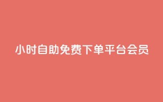 24小时自助免费下单平台qq会员,dy高等级号多少钱 - Q钻低价购买平台 - 抖音涨粉美食分享类涨粉最快