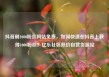 抖音刷1000粉丝网站免费，如何快速在抖音上获得1000粉丝？亿乐社区低价自营货源站