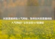 抖音直播间挂人气网站，如何在抖音直播间挂人气网站？亿乐社区SUP货源站
