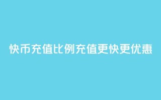 快币充值比例110,充值更快更优惠