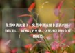 免费申请流量卡，免费申请流量卡是真的吗，当然可以，请看以下文章，亿乐社区低价自营货源站