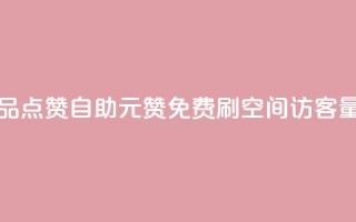 快手作品点赞自助1元100赞 - 免费刷1000空间访客量