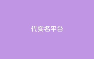 Dy代实名平台 - Dy代实名平台全新升级,助力用户安全体验!