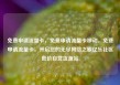 免费申请流量卡，免费申请流量卡移动，免费申请流量卡，开启您的无尽网络之旅亿乐社区低价自营货源站