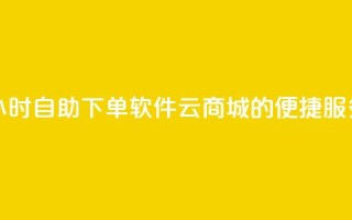 24小时自助下单软件:qq云商城的便捷服务