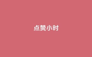 dy点赞24小时 - 24小时内点赞数据翻倍,你需要知道的是什么?~