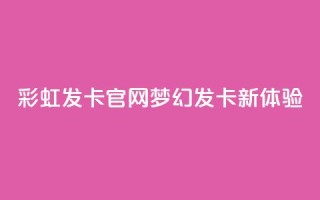 彩虹发卡官网:梦幻发卡新体验