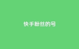 快手1w粉丝的号 - 快手实力提升:如何打造拥有一万粉丝的账号!
