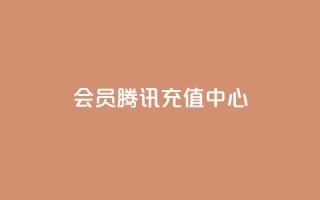 qq会员腾讯充值中心 - 腾讯充值中心:轻松获取QQ会员服务指南~