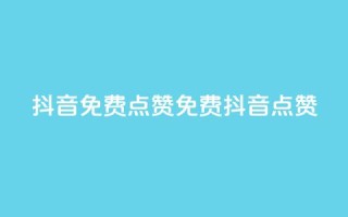 QQ抖音免费点赞(免费QQ抖音点赞)