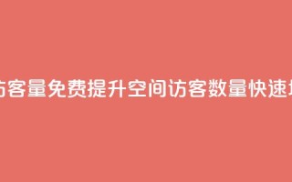 免费增加qq空间访客量 - 免费提升QQ空间访客数量,快速增加流量~