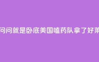 锐评丨“别问,问就是卧底”——美国“嗑药队”拿了好莱坞的剧本