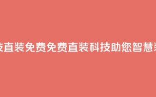 cfm科技直装免费(免费直装CFM科技，助您智慧装修)