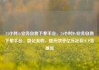 24小时dy业务自助下单平台，24小时Dy业务自助下单平台，简化流程，提升效率亿乐社区SUP货源站