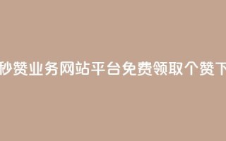 qq免费秒赞业务网站平台 - 免费领取5000个赞
