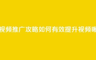抖音视频推广攻略:如何有效提升视频曝光率