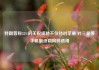 特朗普称25%的关税威胁不仅针对苹果 对三星等手机制造商同样适用