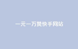 一元一万赞快手网站 - 重写的新标题可以是:快手网站一元一万赞,让你快人一步!~