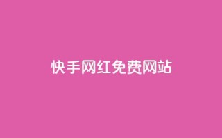 快手网红免费网站 - 快手网红资源:探索免费平台打造个人品牌!