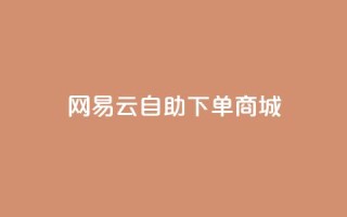 网易云24h自助下单商城,快手推广脚本下载 - qq免费领10空间赞 - 抖音涨粉一元是真的吗